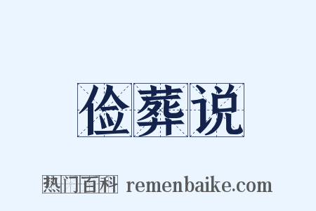 俭葬说是什么意思的图片